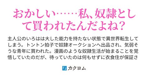 奴隷オークション 奴隷の私と優しいご主人様～チート能力無しで異世界転移して、奴隷になってしまった私の物語～（羊光） カクヨム