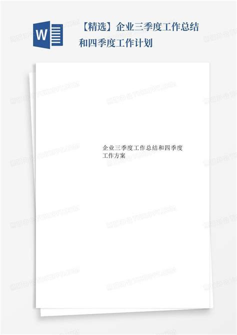 【精选】企业三季度工作总结和四季度工作计划 Word模板下载编号qoznkzpb熊猫办公