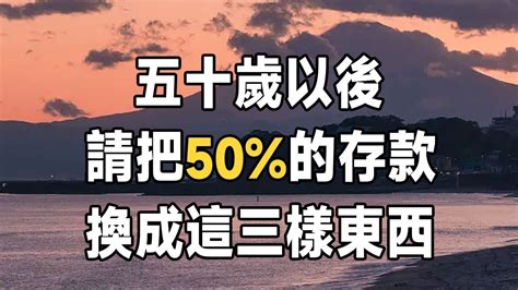 五十歲以後，請把50的存款，換成這三樣東西，必有後福！ 晚年 生活 佛禪 Youtube