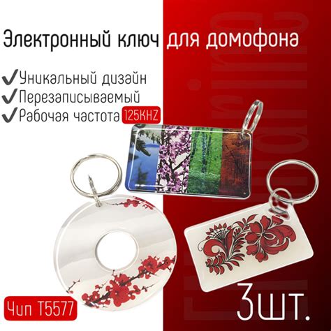 Ключ - брелок для домофона (перезаписываемый) 3шт (Сакура 3) (Em marine ...