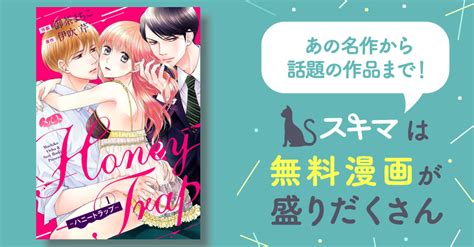 Honey Trap－ハニートラップ－ スキマ マンガが無料読み放題！