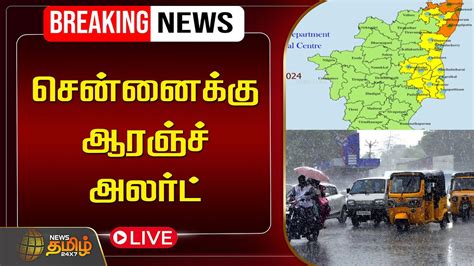 🔴live Orange Alert For Chennai சென்னைக்கு ஆரஞ்ச் அலர்ட் Chennai