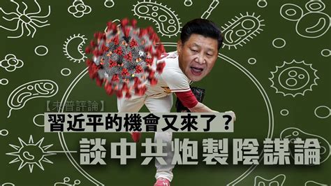 【未普評論】習近平的機會又來了？——談中共炮製陰謀論的邏輯 — Rfa 自由亞洲電台粵語部