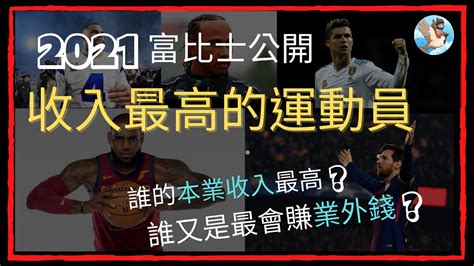 2021富比士公布10位「最高收入運動員」排名！｜梅西、c羅與費德勒，誰是收入排行的王者？ Youtube