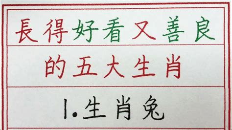 老人言：長得好看又善良的五大生肖 硬笔书法 手写 中国书法 中国語 书法 老人言 派利手寫 生肖運勢 生肖 十二生肖 Youtube