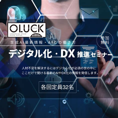 【デジタル化・dx推進セミナー In盛岡oluck】