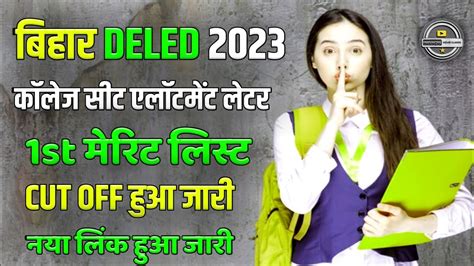 Bihar Deled Cut Off 2023 हुआ जारी। Bihar Deled Allotment Latter 2023। जल्दी देखें कितना Cut Off