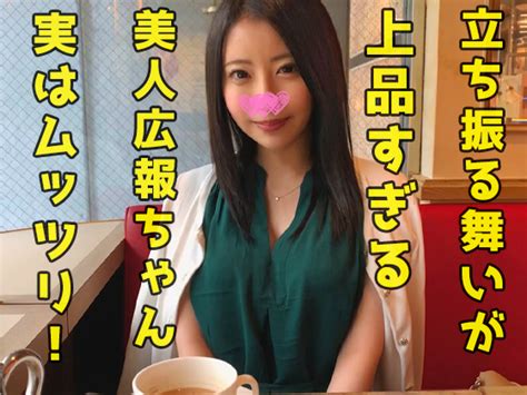 めちゃくちゃ上品な佇まいの元大手企業の美人広報ちゃん！立ち振る舞いが優雅すぎるのに実はムッツリ！騎乗位が異常に燃えるらしくものすごい