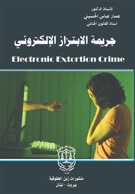 جريمة الابتزاز الالكتروني Electronic Ext عمار الحسيني كتب