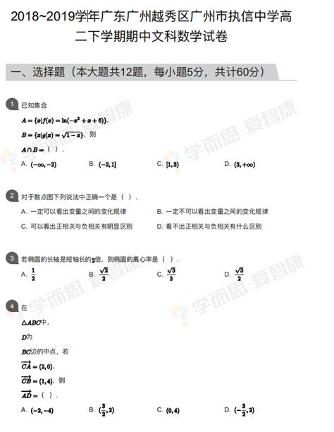 2018~2019学年广州越秀区广州市执信中学高二下学期期中文科数学试卷广州学而思1对1