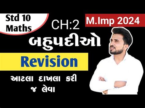 std 10 maths ch 2 revision dhoran 10 ganit ch 2 બહપદઓ રવઝન