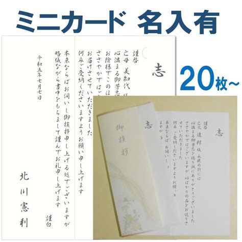 香典返し お礼状 ミニカード 名入れ有 20枚〜29枚 葬儀後 忌明け 満中陰志 49日 50日祭 粗供養 偲び草 印刷 文例 例文