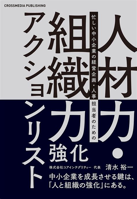 人材力・組織力強化アクションリスト ーー 中小企業を成長させる鍵は「人と組織の強化」にある ブランディング情報 【公式】フォアビスタ