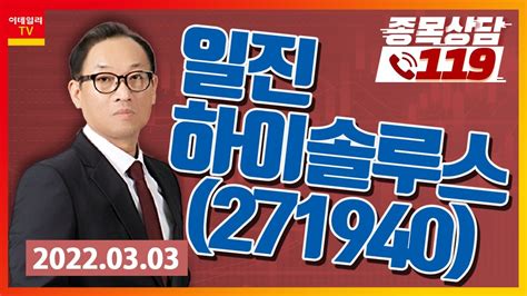 종목상담119 홍프로 일진하이솔루스 Youtube