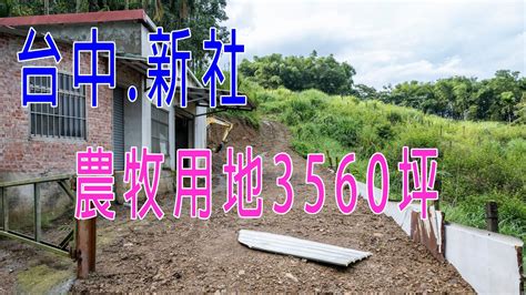 售出~新社三友部段 農牧用地 3560坪 臨4米產業道路 有水有電 資材室 工寮 置產首選 洽0918 080066 柯富盛 Youtube