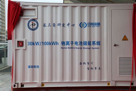 中科海钠 全球首座100kwh钠离子电池储能电站投入运行 新闻资讯 新闻资讯 中科海钠科技有限责任公司