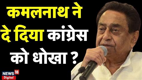 Kamal Nath न द दय Congress क धख madhya pradesh news