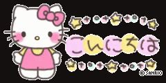 こんにちは ハロー 挨拶 hellokitty GIF – Konnichiwa – Откриване и споделяне на GIF ...