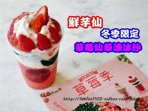 【東區美食】鮮芋仙 Meet Fresh 台式甜品專家 草莓季 冬季限定 草莓仙草凍冰沙美食walkerland窩客島