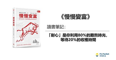 《慢慢變富》讀書筆記：「耐心」是你利用80的難熬時光，等待20的收穫時間 Mrmarket市場先生