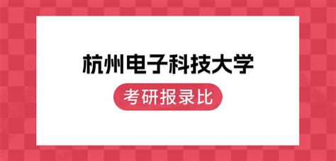 杭州电子科技大学2023年考研报录比 知乎