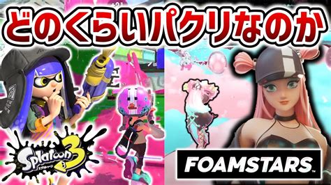 スクエニの最新作foamstarsはスプラ3のパクリなのか？【スプラトゥーン3】 Youtube