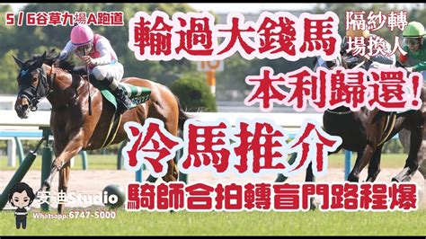 輸過大錢馬隔紗轉場換人本利歸還冷馬推介騎師合拍轉盲門路程爆56谷草九場a跑道 Youtube