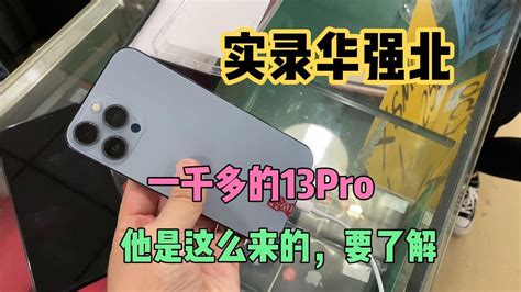 深圳华强北批发市场 Iphone 13 Pro 跌到2000多元，这是真的吗？了解这些避免被坑 Youtube