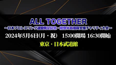 【202456日本武道館大会】all Together ～日本プロレスリング連盟発足記念・能登半島復興支援チャリティ大会～【新日本プロレス