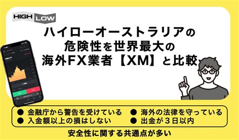 ハイローオーストラリアが危険と言われる理由8選！出金拒否の噂があるけどやめた方がいい？ Popcorn Money