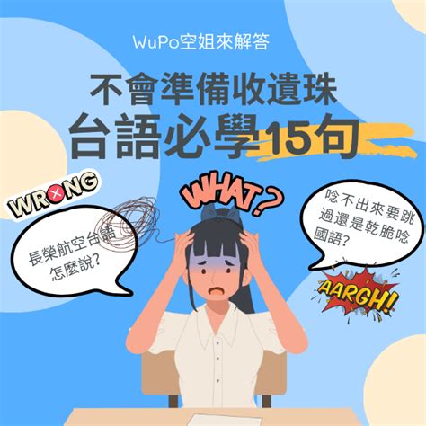 面試長榮必備｜15個台語考古題你都會了嗎？ Aironly One 未來空姐加速器