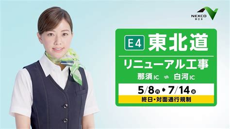 E4東北道リニューアル工事のお知らせ 那須IC白河IC 2023春開始 YouTube