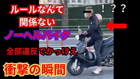 【ドラレコ太郎】ルール無視で違反する俺かっけえノーヘルバイク参上他全国のドラレコ映像集no50【危険予測・交通事故・あおり運転】 Youtube