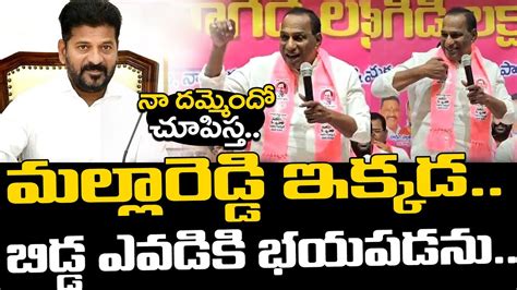 Mla Malla Reddy Mass Warning To Revanth