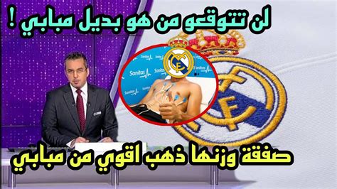 عاجل ريال مدريد يحرج باريس بضم صفقة اقوى من مبابي ومفاجأة مفرحة جدا