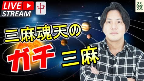 【浅井たかきの雀魂】惑星シリーズ制覇記念大会編 ※ディレイなし Youtube