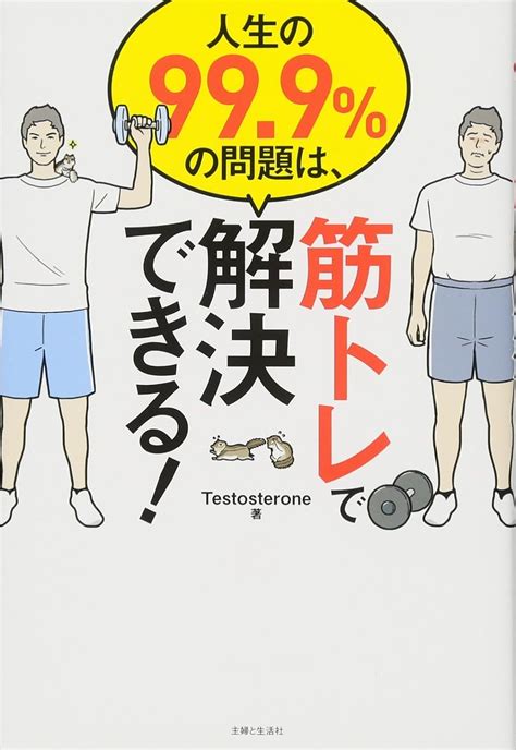 人生の999の問題は、筋トレで解決できる Testosterone 本 通販 Amazon