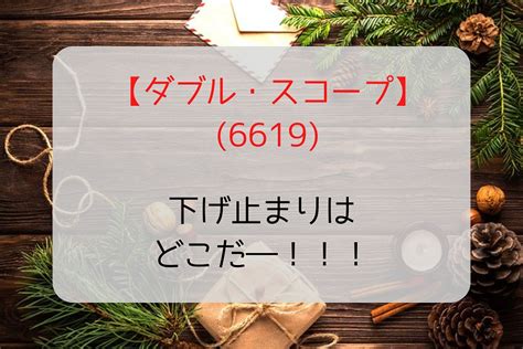 【ダブル・スコープ6619】恐怖の3連続ストップ安！ 脱サラしても世帯主 ～やりたいことに没頭する人生～