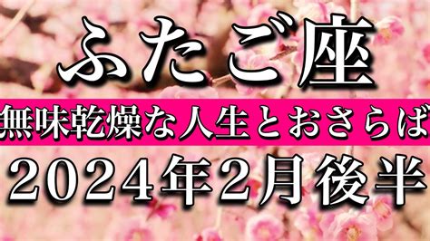 ふたご座♊︎2024年2月後半 無味乾燥な人生とおさらば Gemini Tarot Reading ︎late February 2024