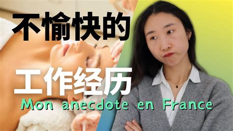 全法语讲述在法国一次不愉快的工作经历 Mauvaise expérience de travail en France YouTube