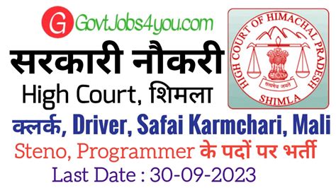 HP High Court Shimla Recruitment 2023