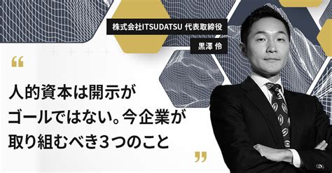 人的資本は開示がゴールではない。 今企業が取り組むべき3つのこと U Note ユーノート 仕事を楽しく、毎日をかっこ良く。