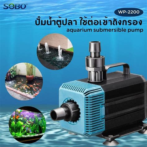 ปั๊มน้ำ Sobo Wp 2200 ปั๊มน้ำตู้ปลา 35w 2000 Lh ปั๊มน้ำ ปั๊มแช่ ปั๊ม