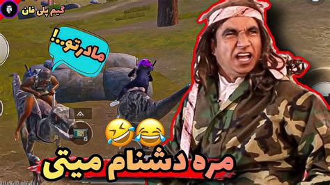 جزای کسایکه دشنام میتن دو چند است اووو شمتلو 🤣😂 Pubg Mobile Youtube