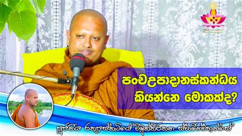 පංචඋපාදානස්කන්ධය කියන්නෙ මොකක්ද Youtube