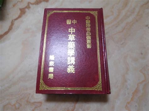 中醫中草藥學講義精裝大冊 1151頁 隆泉書局出版 露天市集 全台最大的網路購物市集