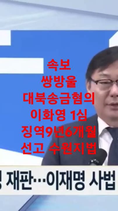 이화영 쌍방울대북송금혐의 징역9년6개월 수원지법 Sbs 출처 Youtube