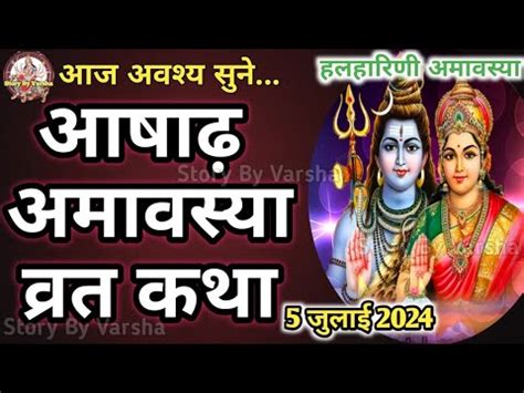 Ashadha Amavasya Ki Vrat Katha Amavasya Ki Kahani Amavasya Ki Katha