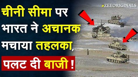 चन सम पर भरत न अचनक मचय तहलक पलट द बज India China LAC