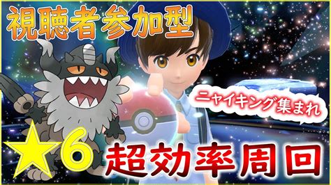 【ポケモンsv】ニャイキングのみで星六安定周回テラレイド！育成済みの人あつまれー！！【コメ欄募集あり】 Youtube